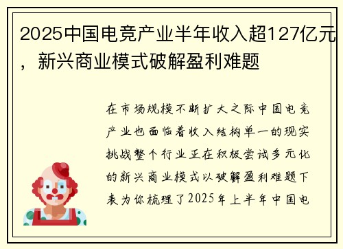 2025中国电竞产业半年收入超127亿元，新兴商业模式破解盈利难题