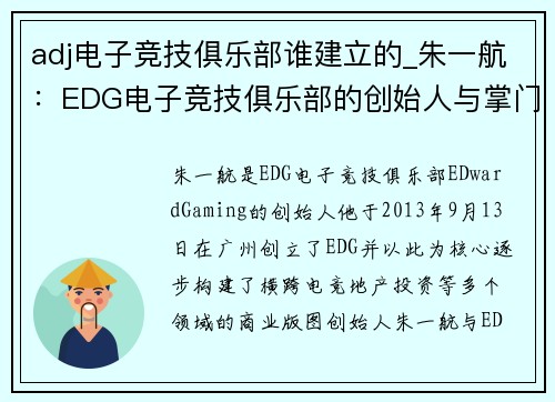 adj电子竞技俱乐部谁建立的_朱一航：EDG电子竞技俱乐部的创始人与掌门人