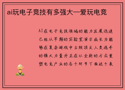ai玩电子竞技有多强大—爱玩电竞