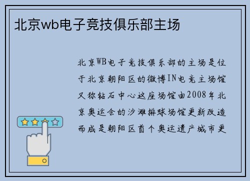 北京wb电子竞技俱乐部主场