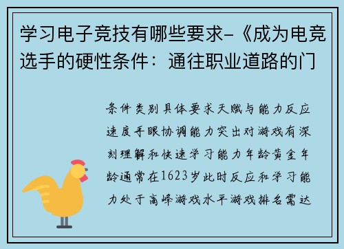 学习电子竞技有哪些要求-《成为电竞选手的硬性条件：通往职业道路的门槛》